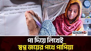 হাত নেই, পা দিয়ে লিখে আইনজীবী হওয়ার স্বপ্ন! | Papia Meherpur | News24 Special