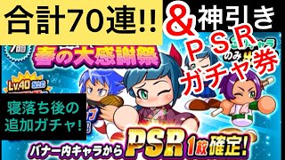 パワプロ春の大感謝際ガチャを計70連＆PSRガチャ券で神引きした(パワプロアプリガチャ)