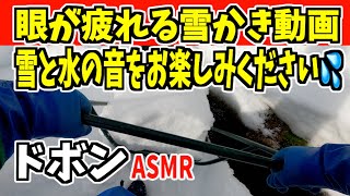 眼が疲れるドボン！武七の雪かき・除雪　snow removal　ASMR