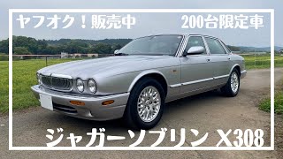 ＊200台限定車＊　大事に乗り継がれてきた　ジャガーソブリン　X308　4.0-V8LIMITED