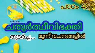 ചതുർത്ഥീവിഭക്തി തുടർച്ച... (പാഠം 42),DHARMASAALA, KIRAN KUMAR.R, #Pravesa_malayala #പ്രവേശ