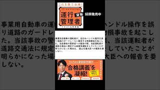 運行管理者試験【貨物】貨物自動車運送事業法　一問一答切り抜き116　#運行管理者  #貨物 #cbt