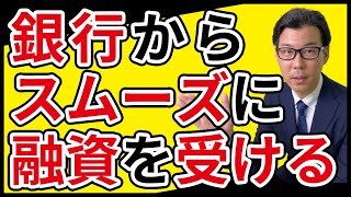 【事業性評価】銀行取引を良好にしてスムーズに融資を受けるための方法