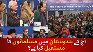 آج کے ہندوستان میں مسلمانوں کا مستقبل کیا ہے؟ | What is the future of Muslims in India today?