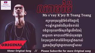 ឈាមម៉ែ.Mc sey