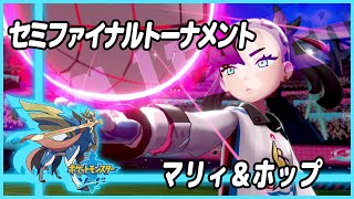 【ポケットモンスター ソード＆シールド】マリィ＆ホップ戦/セミファイナルトーナメント　ポケモン剣盾 【プレイ動画】