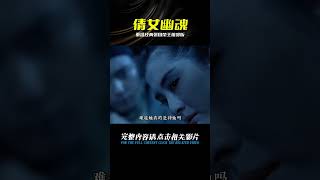 35分鐘一口氣看完 張國榮 王祖賢主演《倩女幽魂》，重溫經典 #懸疑 #關鍵時刻 #解說 #劇情 #韓國電影