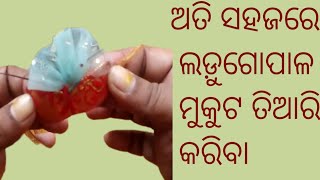 ଲଡ଼ୁ ଗୋପାଳ ମୁକୁଟ, ladu gopal mukut /mukut for ladu gopal. @LaxmiSingh-mp8ht