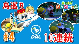 【あつ森】住人厳選で10連島ガチャ！最後の住人を決めたいあつまれ妖精と庭師(チャンピオン)の森#4【あつまれどうぶつの森】