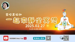 2025-02-27 線上清晨靜坐