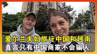 爱尔兰夫妇旅行中国和越南，直言中国人是全世界最诚实守信的民族