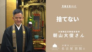 短編法話 (仏さまのお話)#65 朝山大俊さん