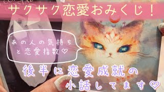 恋愛❤️サクサク恋愛おみくじ6択！今この瞬間のあの人の気持ちと恋愛指数❤️タロット占い＆オラクルカードリーディング