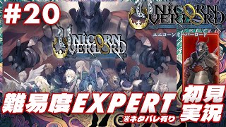 【ユニコーンオーバーロード】集えSRPG好き 初見EXPERTプレイ #20【PS5版】