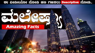 ಮಲೇಷ್ಯಾ ದೇಶದ ಮಾಹಿತಿ. Information about Malaysia in Kannada  Ep_01