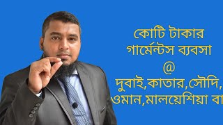 মাত্র ৩টি স্টেপে কোটি টাকার গার্মেন্টস ব্যবসা@কাতার,সৌদি,ওমান,মালয়েশিয়া বা অন্য কোন দেশে🔥আজি শুরু👌