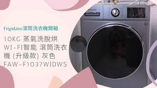 美型滾筒洗衣機~就選Frigidaire富及第 10kg 蒸氣洗脫烘 Wi-Fi智能 滾筒洗衣機 (升級款) 灰色 FAW-F1037WIDWS開箱！