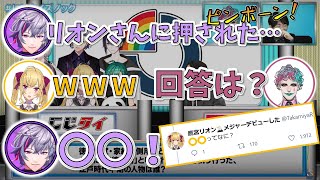 【#にじクイズノック​】リオン様にボタンを勝手？に押されてしまったふわっちの珍解答とその後のやり取りまとめ【にじさんじ/切り抜き/不破湊/鷹宮リオン】