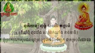 សូមចូលរួមសណ្ដាប់ព្រះធម៌   \