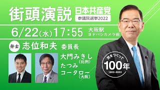 【大阪】街頭演説 6/22 17:55 ＃たつみコータロー #大門みきし 大阪駅ヨドバシカメラ前