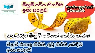 sewing for beginners /මිනුම් පටිය භාවිතය පිළිබඳ සියලුම දැනුම /sewing measuring tape