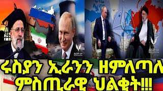 ሩስያን ኢራንን ዘምለጣሉ ምስጢራዊ ህልቂት!!!