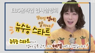 달라진 수능, 영어를 말하다! +공부법, 교재추천 | 2022학년도 EBS 입시설명회