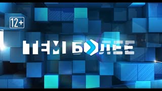 Тем более 09.02.2022 - Руководитель донского ЦУР Юрий Емельянов