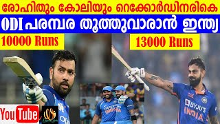 രോഹിതിന് 10000 റൺസ് കോലിക്ക് 13000 റൺസ് നേട്ടം തൊട്ടടുത്ത്/Rohit needs 175 runs Kohli needs 102 runs