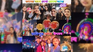 বানিপুর লোক উৎসব 🎡🎢🎠🎪_today melai with friends 😍 কি কি করলাম মেলায়, কাদের সাথে দেখা হোলো 😱