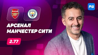 Арсенал - Манчестер Сити. Прогноз Петросьяна