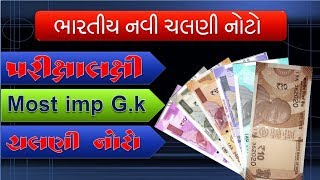 Indian New Currency Gk in Gujarati || ભારતની નવી ચલણી નોટો || Bharat ni navi chalani noto