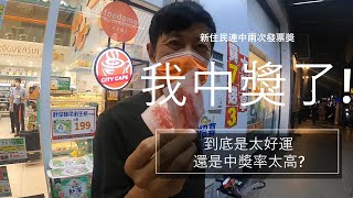 我中獎了! 香港人連中兩次發票獎, 到底是好運還是中獎率太高?│台灣生活小樂趣 │粵語有字幕