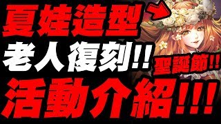 【神魔之塔】聖誕滿滿活動『夏娃超正點造型！』老人復刻！機械新排珠卡免費登場！『鹿式・聖誕號』【小許】