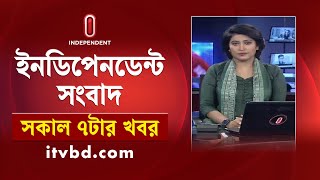 News at 7pm || সন্ধ্যা ৭টার খবর || 10 December 2024| Independent TV