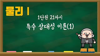 [물리1] 1단원 21차시 특수 상대성 이론1