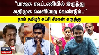 ”பாஜக கூட்டணியில் இருந்து அதிமுக வெளியேற வேண்டும்..” - நாம் தமிழர் கட்சி சீமான் OPEN TALK | Seeman