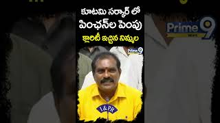 కూటమి సర్కార్ లో పింఛన్ ల పెంపు.. క్లారిటీ ఇచ్చిన నిమ్మల | Nimmala Clarity On Pension Scheme In NDA