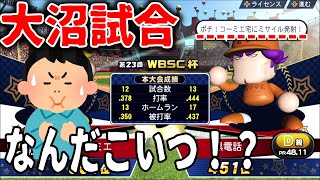 誰か助けてくれ・・得体の知れない奴とマッチングした結果大沼バトル始まったんだがww【WBSC eBASEBALLパワフルプロ野球】