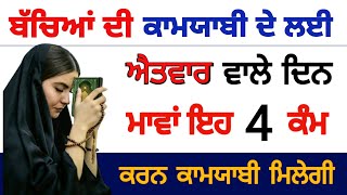 ਬੱਚਿਆਂ ਦੀ ਕਾਮਯਾਬੀ ਦੇ ਲਈ ਮਾਵਾਂ ਕੱਲ ਐਤਵਾਰ ਇਹ 4 ਕੰਮ ਕਰਨ ਕਾਮਯਾਬੀ ਮਿਲੇਗੀ #gurbani #katha