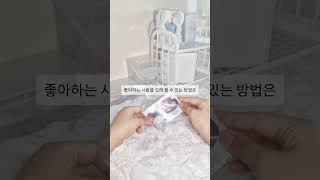 좋아하는 사람을 오래 볼 수 있는 방법 #nmixx #희루냥