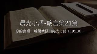 晨光小語 箴言第21章