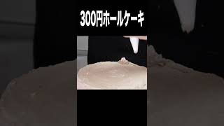 300円ホールケーキ作るニキ(; ･`д･´) 【超簡単】  PDS  #shorts