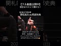 【ストロングj】関札皓太vs阿部史典【大日本プロレス】 shorts