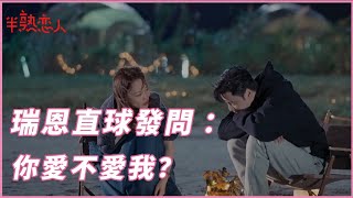 💓瑞恩直球再發問：你愛不愛我？羅穎一個眼神全顯露！ | 半熟戀人 Love Actually |綜劇安利社