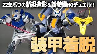 HGデュエルブリッツガンダム レビュー！22年ぶり最新技術でのリニューアル造形がカッコ良すぎる！新装備もギミック満載！【機動戦士ガンダムSEEDFREEDOM】