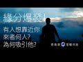 [香島漠塔羅白話 237] 緣分爆發！有人想靠近你...來者何人？為何吸引他？