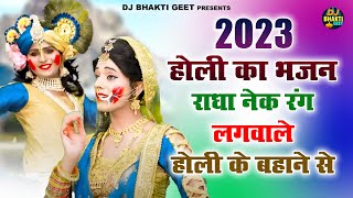 Holi Song 2023 | राधा नेक रंग लगवाले होली के बहाने से | Radha Krishna Ki Holi | Holi Dj Bhajan 2023