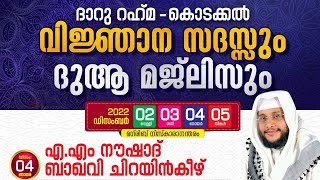 ദാറു റഹ്‌മ-കൊടക്കല്‍ വിജ്ഞാന സദസ്സും ദുആ മജ്‌ലിസും  l ഉസ്താദ് എ.എം നൗഷാദ് ബാഖവി ചിറയിന്‍കീഴ്‌