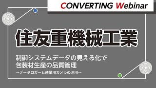 【Converting Webinar】制御システムデータの見える化で包装材生産の品質管理～データロガーと産業用カメラの活用～